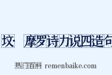 坟·摩罗诗力说四造句是什么意思的图片